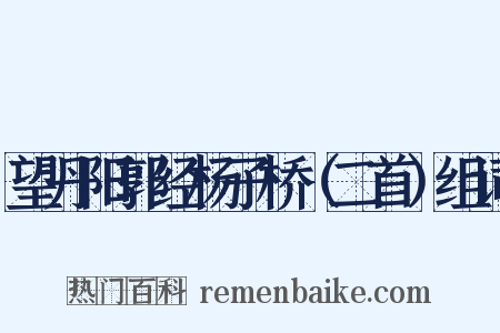 望丹阳郭经杨子桥（二首）组词是什么意思的图片